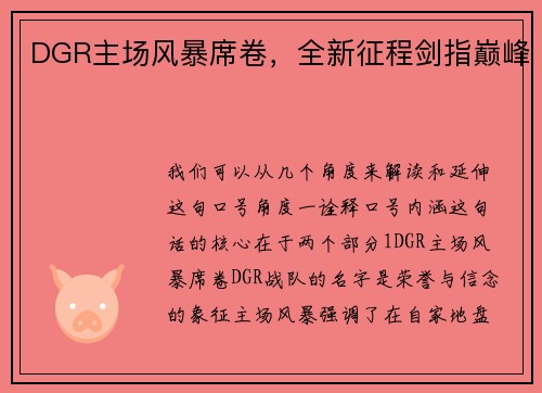 DGR主场风暴席卷，全新征程剑指巅峰