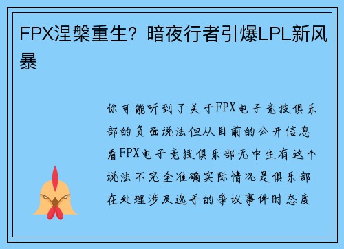 FPX涅槃重生？暗夜行者引爆LPL新风暴