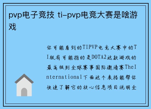 pvp电子竞技 ti-pvp电竞大赛是啥游戏