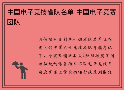 中国电子竞技省队名单 中国电子竞赛团队