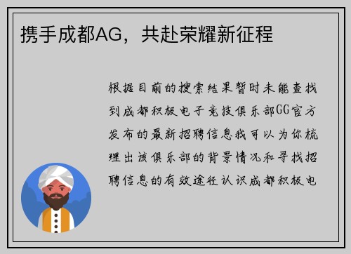 携手成都AG，共赴荣耀新征程