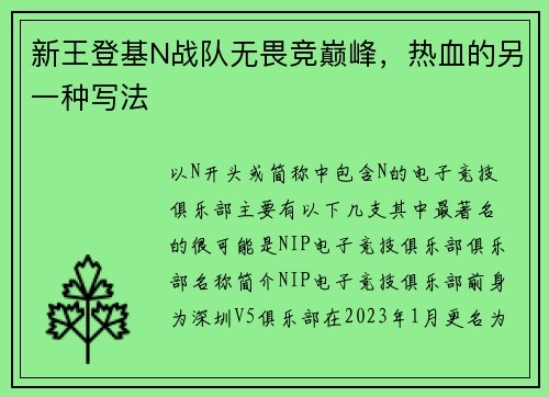 新王登基N战队无畏竞巅峰，热血的另一种写法