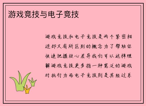 游戏竞技与电子竞技